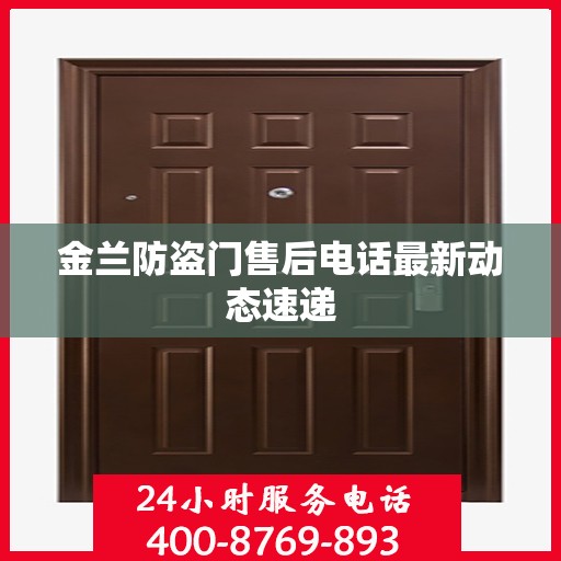 金兰防盗门售后电话最新动态速递