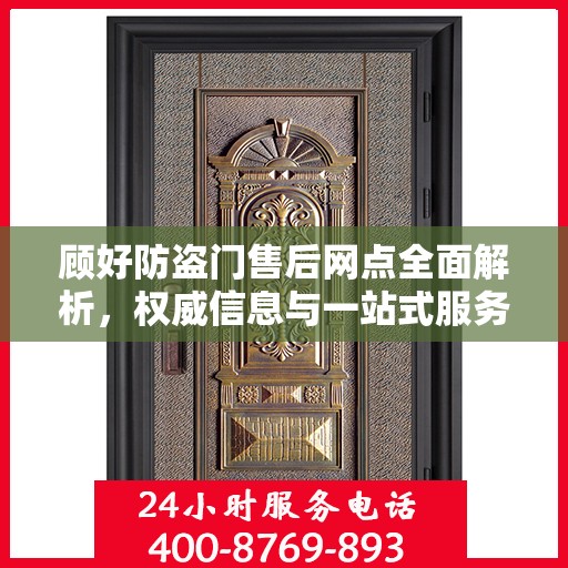 顾好防盗门售后网点全面解析，权威信息与一站式服务