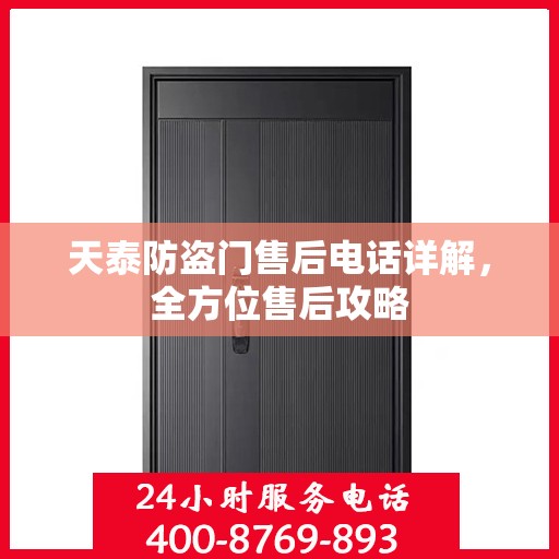 天泰防盗门售后电话详解，全方位售后攻略