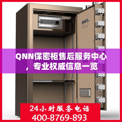 QNN保密柜售后服务中心，专业权威信息一览