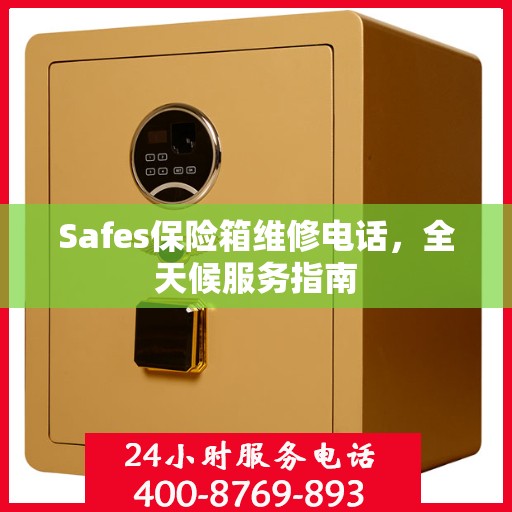 Safes保险箱维修电话，全天候服务指南