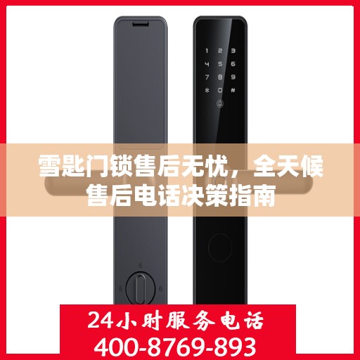 雪匙门锁售后无忧，全天候售后电话决策指南
