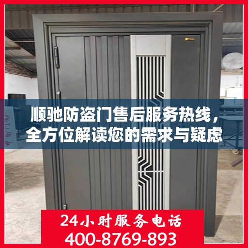 顺驰防盗门售后服务热线，全方位解读您的需求与疑虑