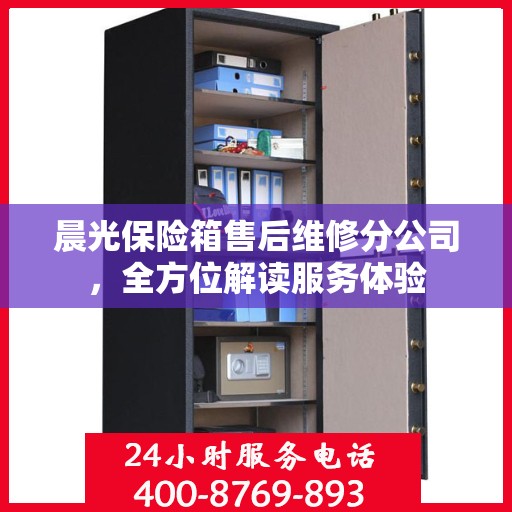 晨光保险箱售后维修分公司，全方位解读服务体验