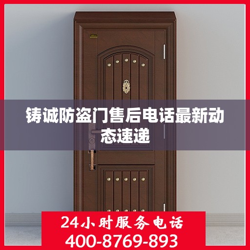 铸诚防盗门售后电话最新动态速递
