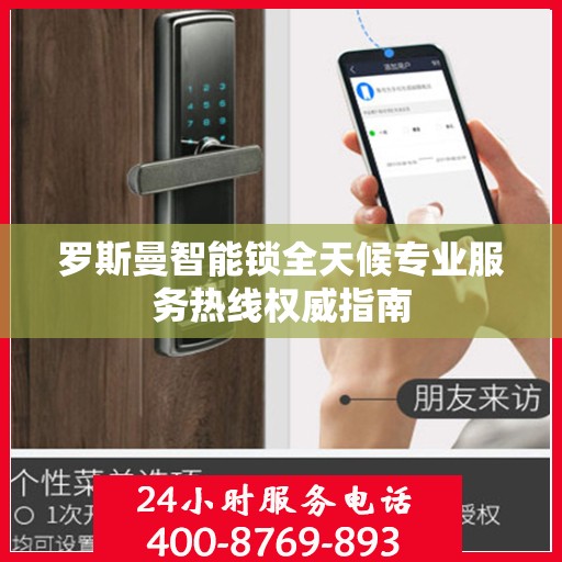 罗斯曼智能锁全天候专业服务热线权威指南