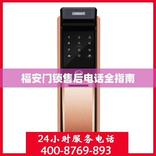 福安门锁售后电话全指南