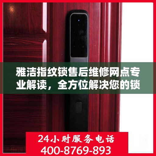 雅洁指纹锁售后维修网点专业解读，全方位解决您的锁具问题