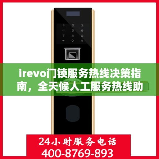 irevo门锁服务热线决策指南，全天候人工服务热线助力无忧体验