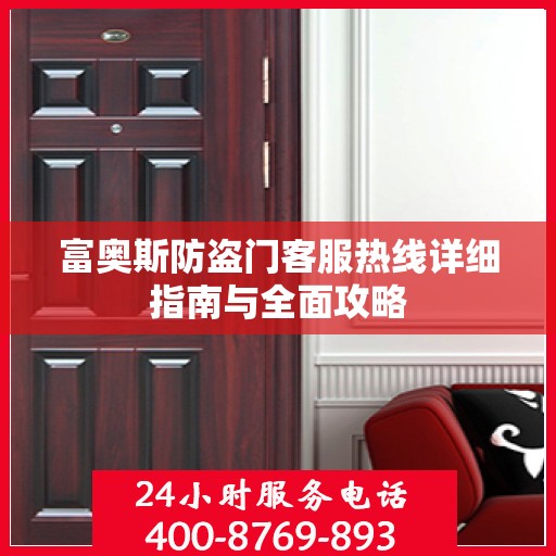 富奥斯防盗门客服热线详细指南与全面攻略