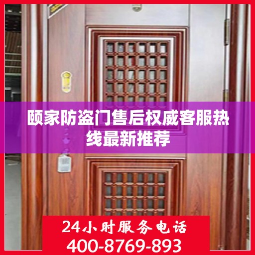 颐家防盗门售后权威客服热线最新推荐