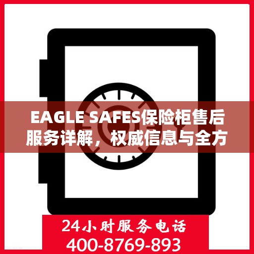 EAGLE SAFES保险柜售后服务详解，权威信息与全方位保障