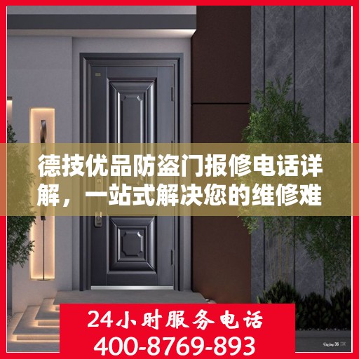 德技优品防盗门报修电话详解，一站式解决您的维修难题