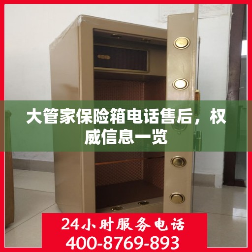 大管家保险箱电话售后，权威信息一览