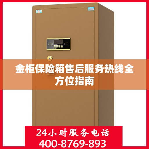 金柜保险箱售后服务热线全方位指南