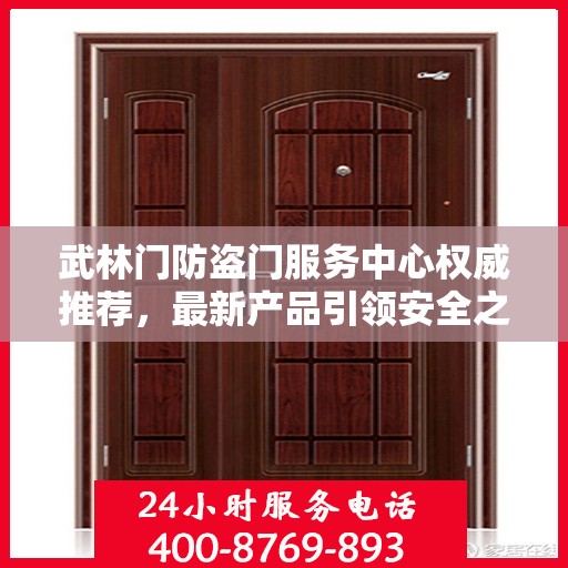 武林门防盗门服务中心权威推荐，最新产品引领安全之门