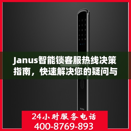 Janus智能锁客服热线决策指南，快速解决您的疑问与需求
