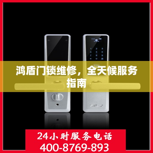 鸿盾门锁维修，全天候服务指南