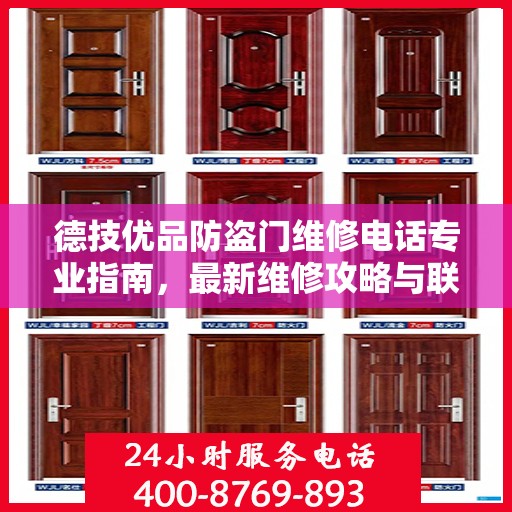 德技优品防盗门维修电话专业指南，最新维修攻略与联系方式