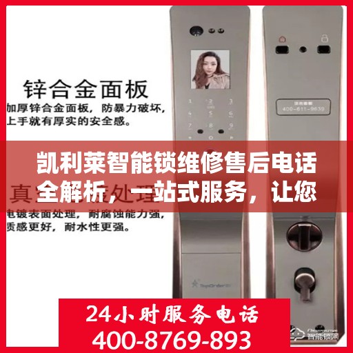 凯利莱智能锁维修售后电话全解析，一站式服务，让您轻松了解维修细节