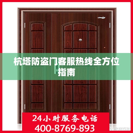 杭塔防盗门客服热线全方位指南
