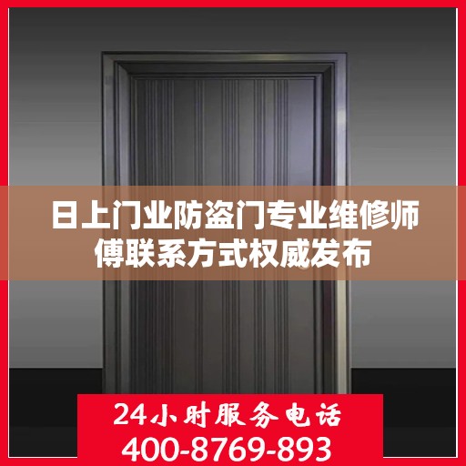 日上门业防盗门专业维修师傅联系方式权威发布