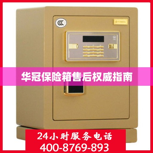 华冠保险箱售后权威指南