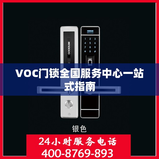 VOC门锁全国服务中心一站式指南
