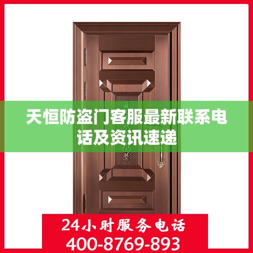 天恒防盗门客服最新联系电话及资讯速递