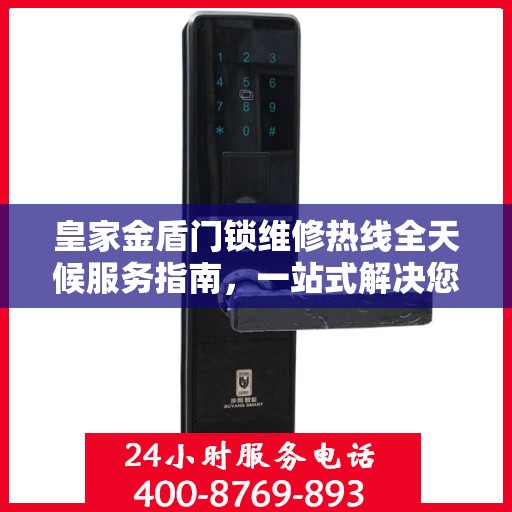 皇家金盾门锁维修热线全天候服务指南，一站式解决您的锁事烦恼