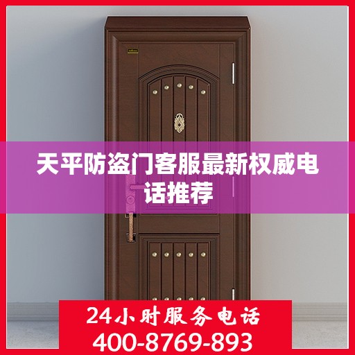 天平防盗门客服最新权威电话推荐
