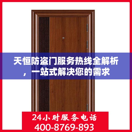 天恒防盗门服务热线全解析，一站式解决您的需求