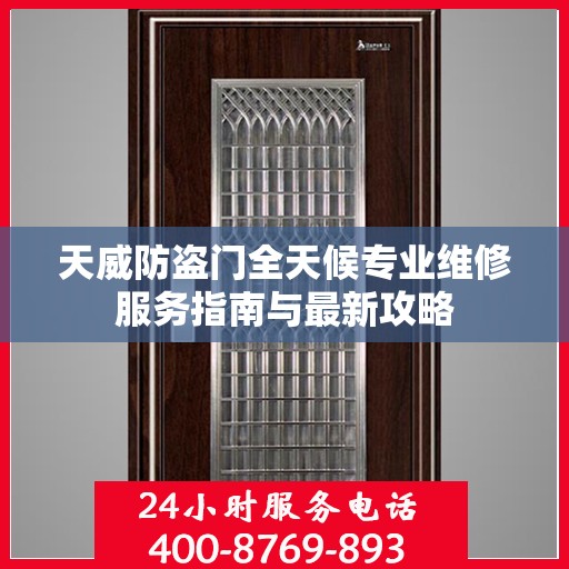 天威防盗门全天候专业维修服务指南与最新攻略