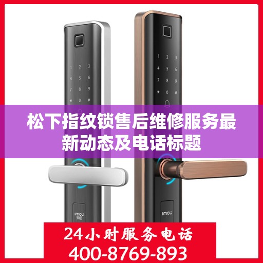 松下指纹锁售后维修服务最新动态及电话标题