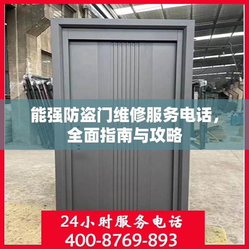 能强防盗门维修服务电话，全面指南与攻略