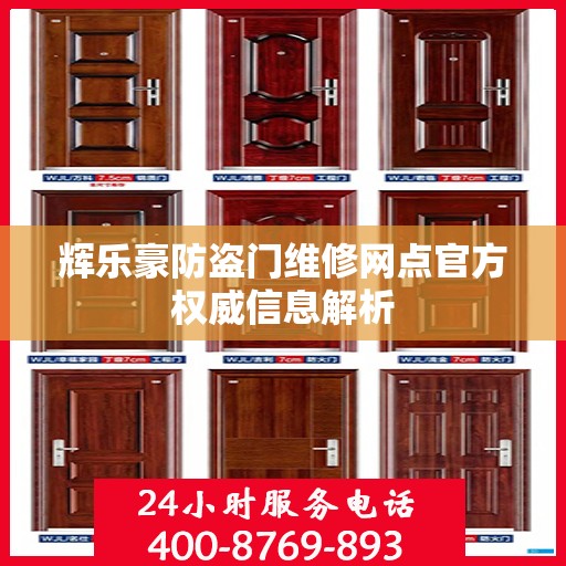 辉乐豪防盗门维修网点官方权威信息解析