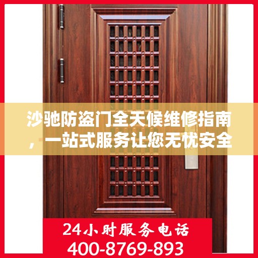 沙驰防盗门全天候维修指南，一站式服务让您无忧安全门问题