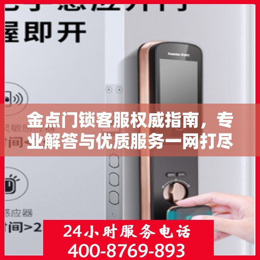 金点门锁客服权威指南，专业解答与优质服务一网打尽