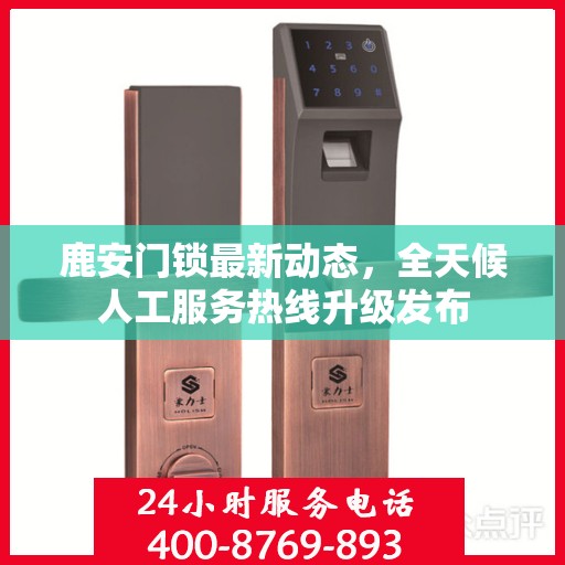 鹿安门锁最新动态，全天候人工服务热线升级发布
