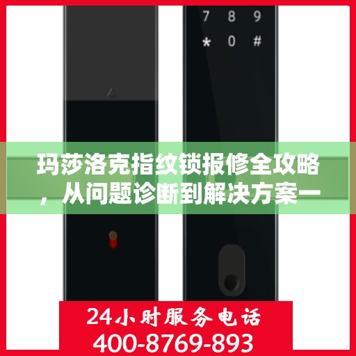 玛莎洛克指纹锁报修全攻略，从问题诊断到解决方案一步到位