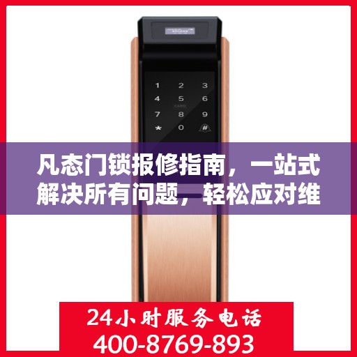 凡态门锁报修指南，一站式解决所有问题，轻松应对维修难题！