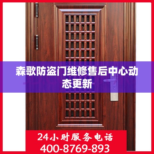 森歌防盗门维修售后中心动态更新