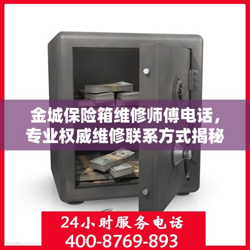 金城保险箱维修师傅电话，专业权威维修联系方式揭秘