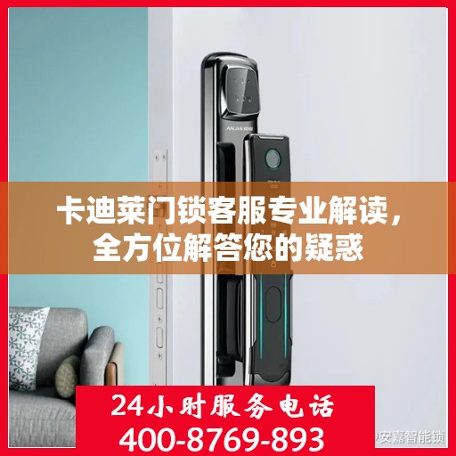 卡迪莱门锁客服专业解读，全方位解答您的疑惑