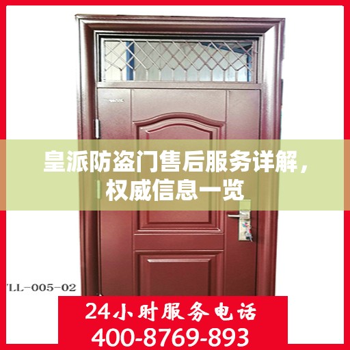 皇派防盗门售后服务详解，权威信息一览