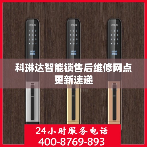 科琳达智能锁售后维修网点更新速递