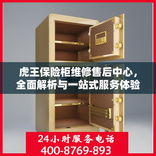 虎王保险柜维修售后中心，全面解析与一站式服务体验