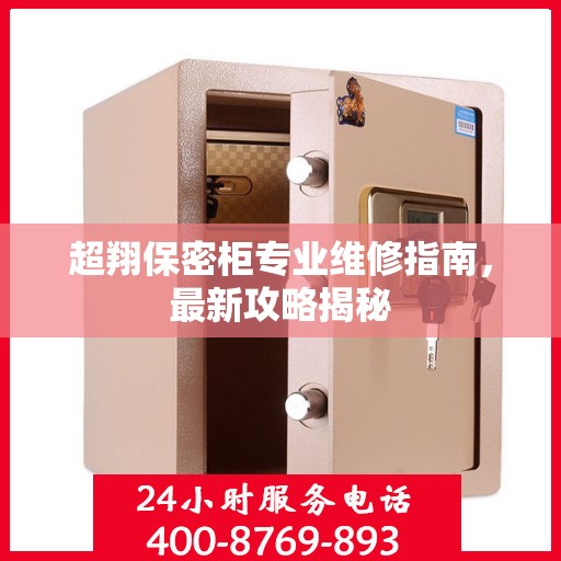 超翔保密柜专业维修指南，最新攻略揭秘