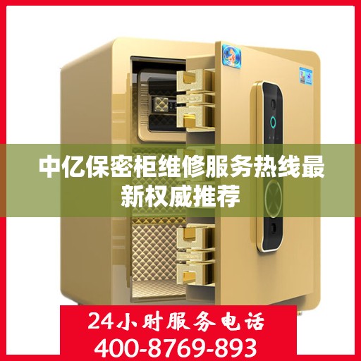 中亿保密柜维修服务热线最新权威推荐