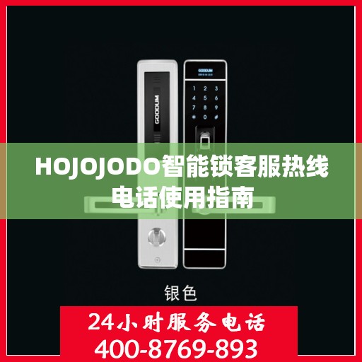 HOJOJODO智能锁客服热线电话使用指南